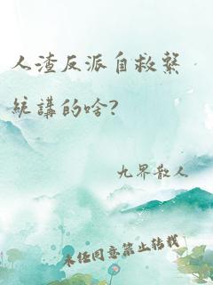 人渣反派自救系统讲的啥?