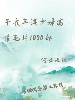 午夜丰满少妇高清毛片1000部