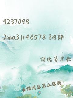 92370982ma3jr46578 翻译