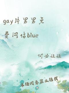 gay片男男免费网站blue