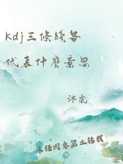 kdj三条线各代表什么意思