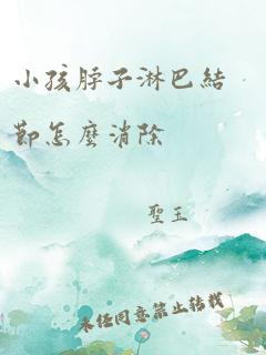 小孩脖子淋巴结节怎么消除