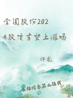 金圆股份2024股价有望上涨吗