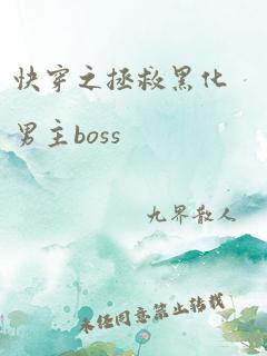 快穿之拯救黑化男主boss