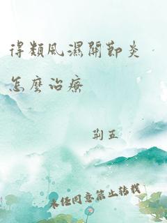 得类风湿关节炎怎么治疗