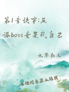 第1章快穿:反派boss竟是我自己