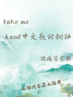 take me hand中文歌词翻译