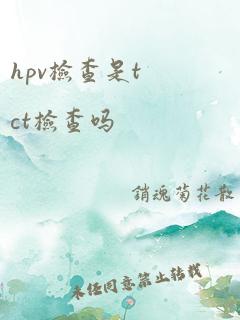 hpv检查是tct检查吗