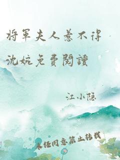 将军夫人惹不得沈婉免费阅读