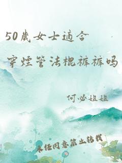 50岁女士适合穿烟管法棍裤裤吗