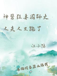 神医狂妻国师大人夫人又跑了