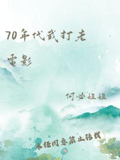 70年代武打老电影