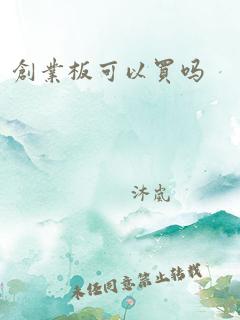 创业板可以买吗