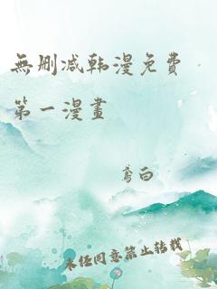 无删减韩漫免费第一漫画