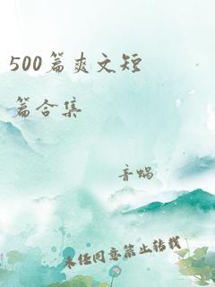 500篇爽文短篇合集