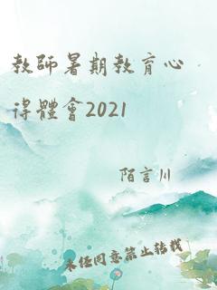 教师暑期教育心得体会2021