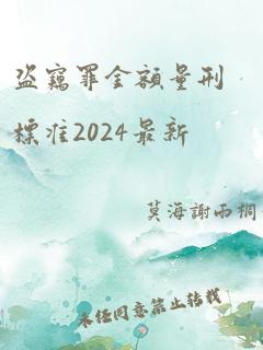 盗窃罪金额量刑标准2024最新