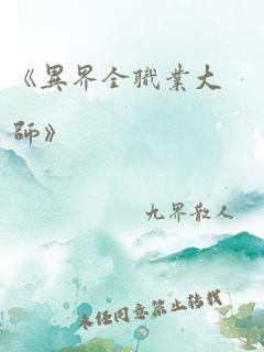 《异界全职业大师》