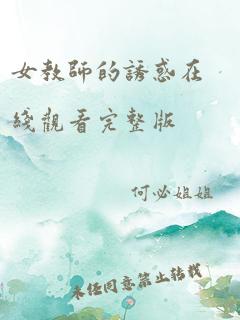 女教师的诱惑在线观看完整版