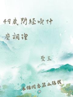 49岁闭经吃什么调理