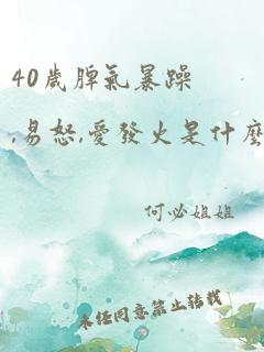 40岁脾气暴躁,易怒,爱发火是什么原因