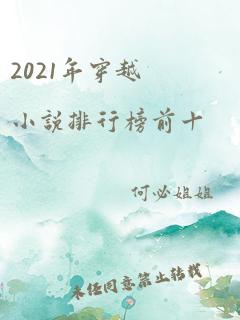 2021年穿越小说排行榜前十