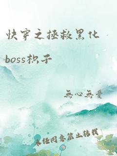 快穿之拯救黑化boss枳子