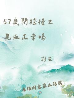 57岁闭经后又见血正常吗