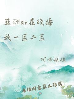 亚洲av在线播放一区二区