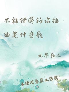 不能错过的你插曲是什么歌