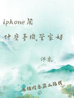 iphone用什么手机管家好