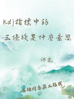 kdj指标中的三条线是什么意思