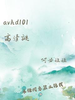 avhd101高清谜