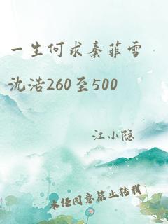 一生何求秦菲雪沈浩260至500