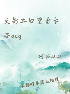 火影工口里番本子acg