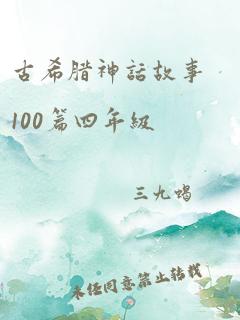 古希腊神话故事100篇四年级