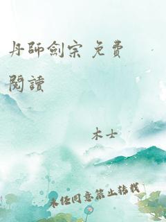 丹师剑宗 免费阅读