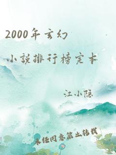 2000年玄幻小说排行榜完本