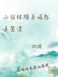 小说林阳秦嫣然秦墨浓