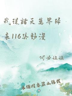 我从诸天万界归来116集动漫