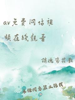 av免费网站视频在线观看