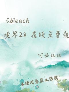 《bleach境界2》在线免费观看