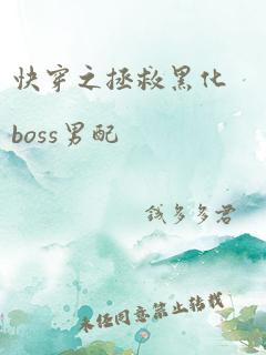 快穿之拯救黑化boss男配