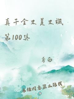 真千金又美又飒第100集