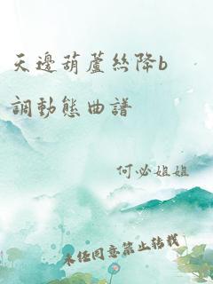 天边葫芦丝降b调动态曲谱