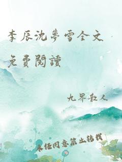 李辰沈梦雪全文免费阅读