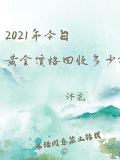 2021年今日黄金价格回收多少钱一克