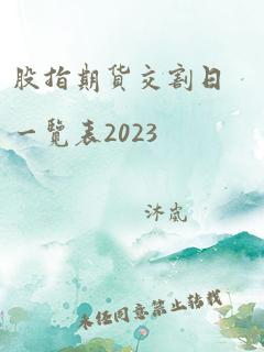 股指期货交割日一览表2023