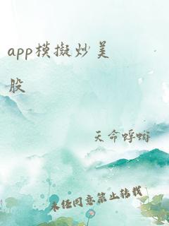 app模拟炒美股