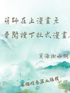 萌师在上漫画免费阅读下拉式漫画,